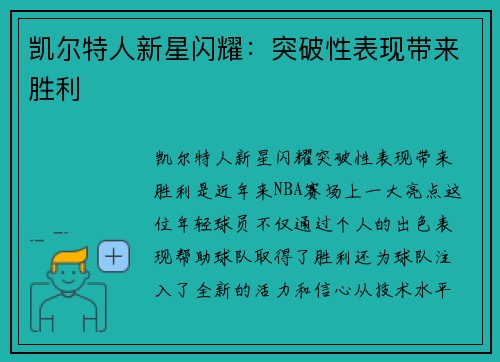 凯尔特人新星闪耀：突破性表现带来胜利