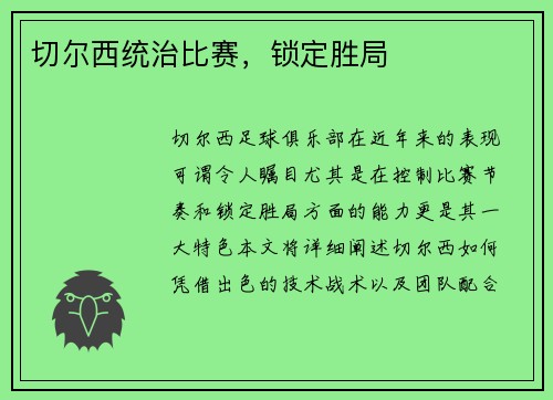 切尔西统治比赛，锁定胜局