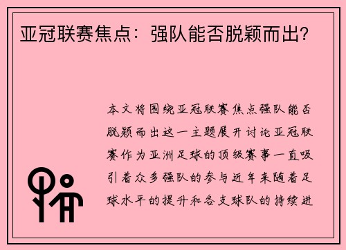 亚冠联赛焦点：强队能否脱颖而出？