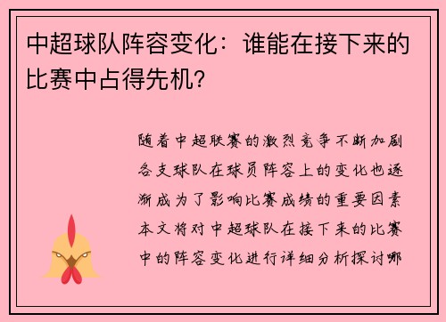 中超球队阵容变化：谁能在接下来的比赛中占得先机？