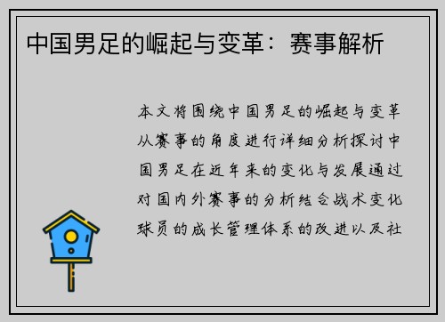 中国男足的崛起与变革：赛事解析