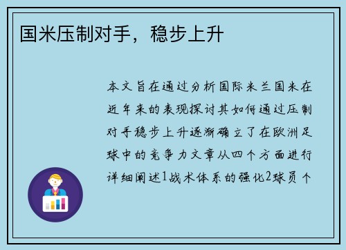 国米压制对手，稳步上升