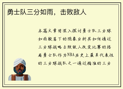 勇士队三分如雨，击败敌人
