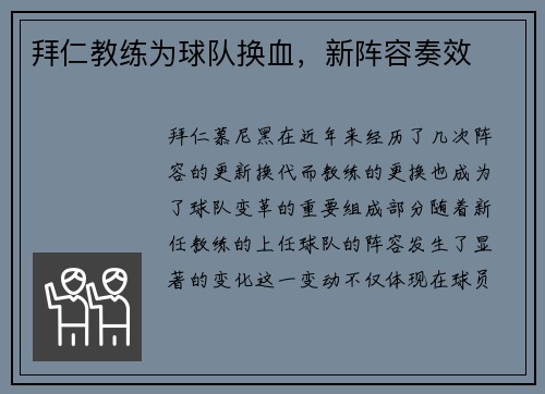 拜仁教练为球队换血，新阵容奏效