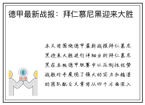 德甲最新战报：拜仁慕尼黑迎来大胜