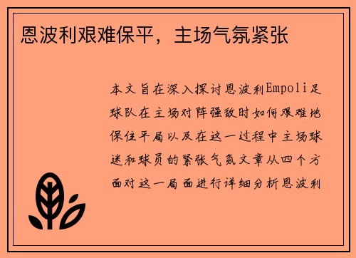 恩波利艰难保平，主场气氛紧张