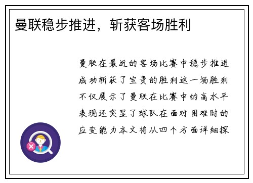 曼联稳步推进，斩获客场胜利