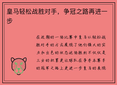皇马轻松战胜对手，争冠之路再进一步