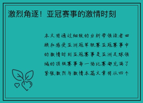 激烈角逐！亚冠赛事的激情时刻