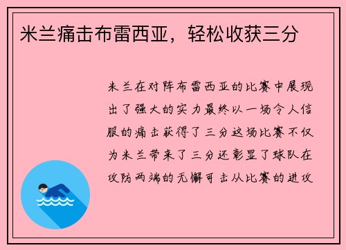 米兰痛击布雷西亚，轻松收获三分