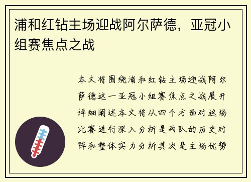浦和红钻主场迎战阿尔萨德，亚冠小组赛焦点之战
