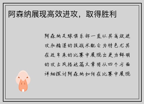 阿森纳展现高效进攻，取得胜利