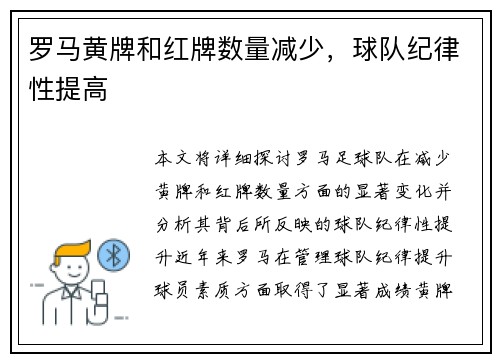 罗马黄牌和红牌数量减少，球队纪律性提高