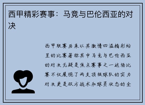 西甲精彩赛事：马竞与巴伦西亚的对决