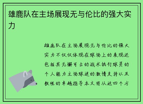 雄鹿队在主场展现无与伦比的强大实力