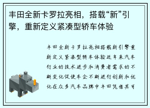 丰田全新卡罗拉亮相，搭载“新”引擎，重新定义紧凑型轿车体验
