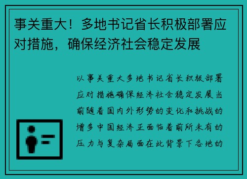 事关重大！多地书记省长积极部署应对措施，确保经济社会稳定发展