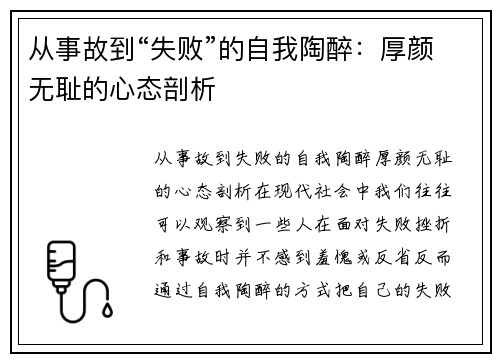 从事故到“失败”的自我陶醉：厚颜无耻的心态剖析