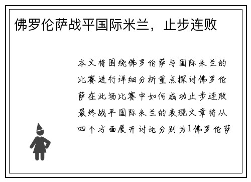佛罗伦萨战平国际米兰，止步连败