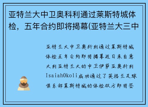 亚特兰大中卫奥科利通过莱斯特城体检，五年合约即将揭幕(亚特兰大三中卫)
