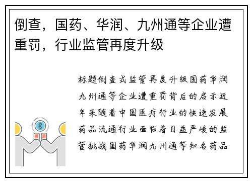 倒查，国药、华润、九州通等企业遭重罚，行业监管再度升级