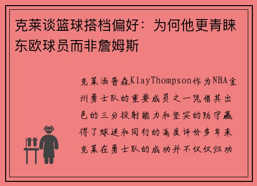 克莱谈篮球搭档偏好：为何他更青睐东欧球员而非詹姆斯
