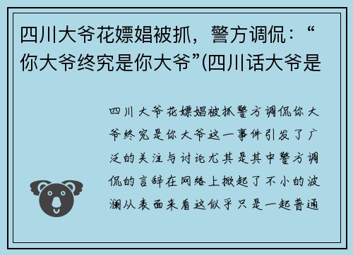 四川大爷花嫖娼被抓，警方调侃：“你大爷终究是你大爷”(四川话大爷是谁)