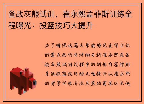 备战灰熊试训，崔永熙孟菲斯训练全程曝光：投篮技巧大提升