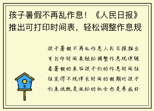 孩子暑假不再乱作息！《人民日报》推出可打印时间表，轻松调整作息规律