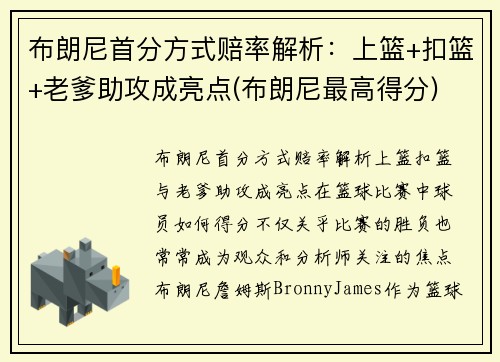 布朗尼首分方式赔率解析：上篮+扣篮+老爹助攻成亮点(布朗尼最高得分)
