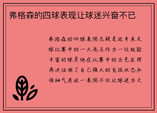 弗格森的四球表现让球迷兴奋不已