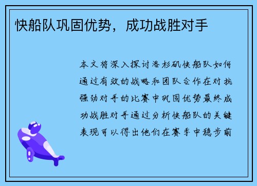 快船队巩固优势，成功战胜对手