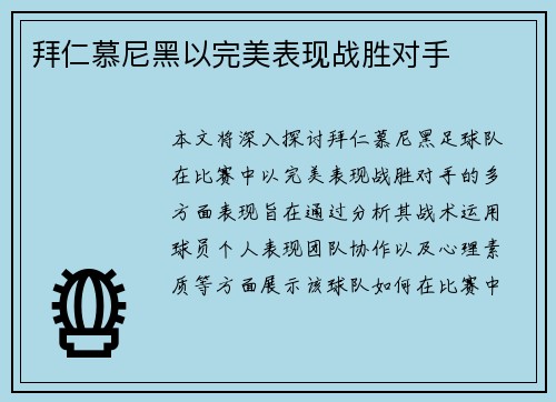 拜仁慕尼黑以完美表现战胜对手