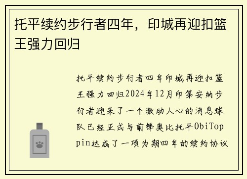 托平续约步行者四年，印城再迎扣篮王强力回归