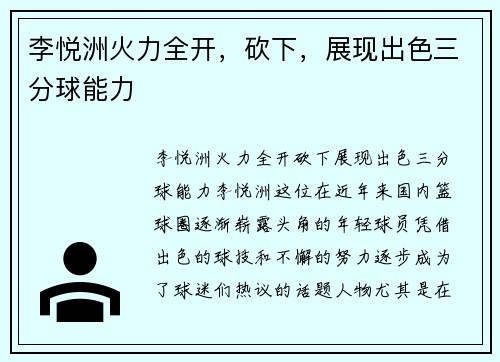 李悦洲火力全开，砍下，展现出色三分球能力