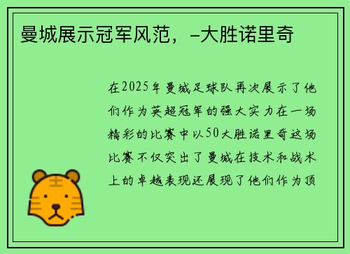 曼城展示冠军风范，-大胜诺里奇