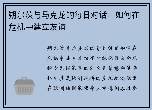朔尔茨与马克龙的每日对话：如何在危机中建立友谊