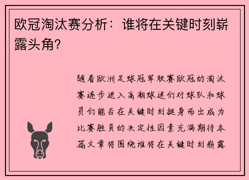 欧冠淘汰赛分析：谁将在关键时刻崭露头角？