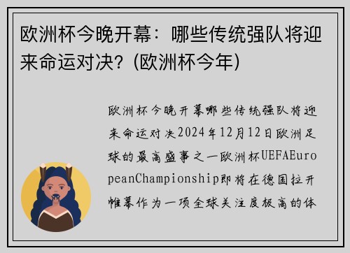欧洲杯今晚开幕：哪些传统强队将迎来命运对决？(欧洲杯今年)