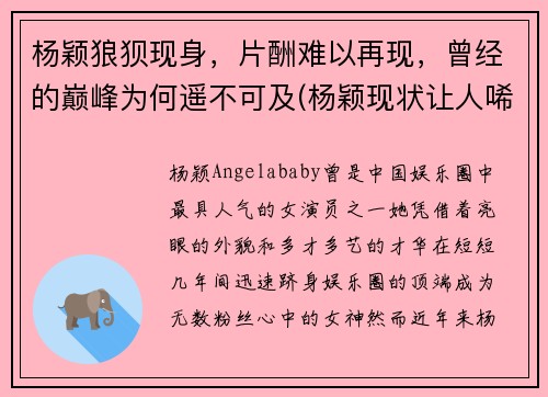 杨颖狼狈现身，片酬难以再现，曾经的巅峰为何遥不可及(杨颖现状让人唏嘘)