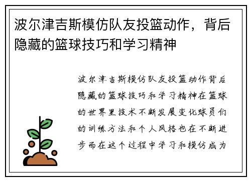 波尔津吉斯模仿队友投篮动作，背后隐藏的篮球技巧和学习精神