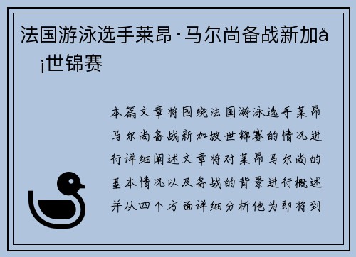 法国游泳选手莱昂·马尔尚备战新加坡世锦赛