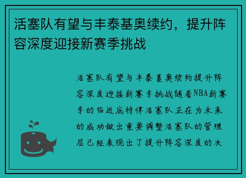 活塞队有望与丰泰基奥续约，提升阵容深度迎接新赛季挑战