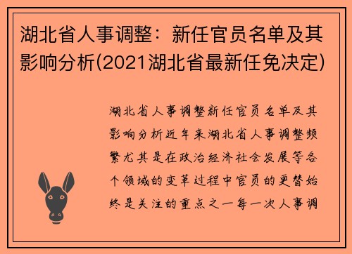 湖北省人事调整：新任官员名单及其影响分析(2021湖北省最新任免决定)