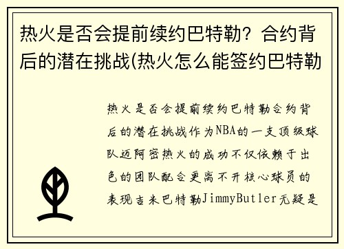 热火是否会提前续约巴特勒？合约背后的潜在挑战(热火怎么能签约巴特勒)