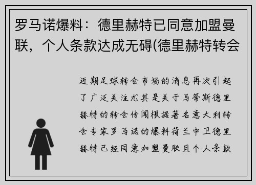 罗马诺爆料：德里赫特已同意加盟曼联，个人条款达成无碍(德里赫特转会皇马)