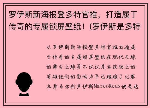 罗伊斯新海报登多特官推，打造属于传奇的专属锁屏壁纸！(罗伊斯是多特蒙德唯一非卖品)