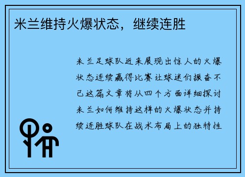 米兰维持火爆状态，继续连胜