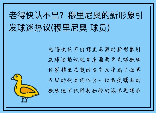 老得快认不出？穆里尼奥的新形象引发球迷热议(穆里尼奥 球员)