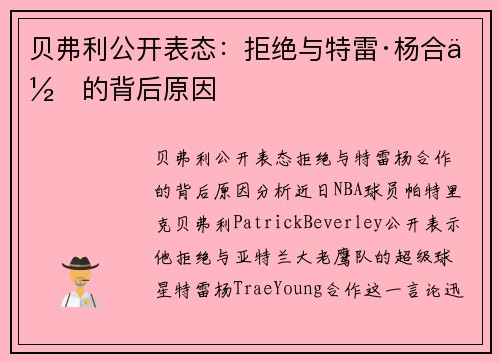 贝弗利公开表态：拒绝与特雷·杨合作的背后原因